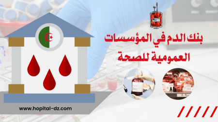 بنك الدم في المؤسسات العمومية للصحة